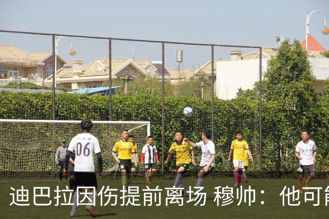 迪巴拉因伤提前离场 穆帅：他可能已告别今年比赛
