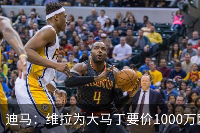 迪马：维拉为大马丁要价1000万欧＋奖金，尤文可能转而追求梅雷特