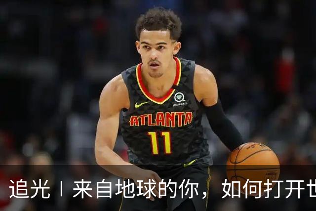 追光∣来自地球的你，如何打开世界杯