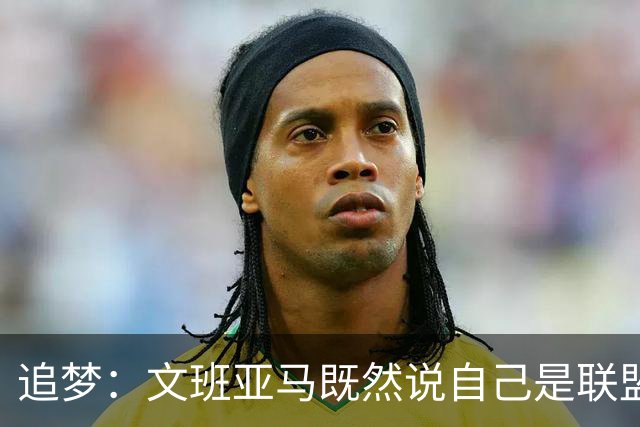 追梦：文班亚马既然说自己是联盟门面 那领先29分就要赢下来