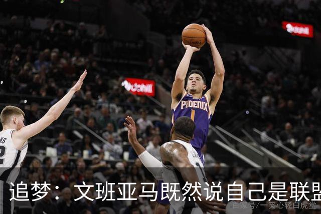 追梦：文班亚马既然说自己是联盟门面 那领先29分就要赢下来