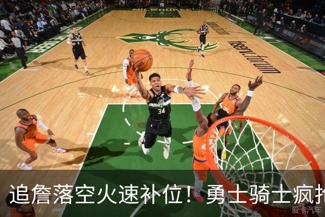 追詹落空火速补位！勇士骑士疯抢海佐尼亚，昔日5号秀携西甲MVP重返NBA！