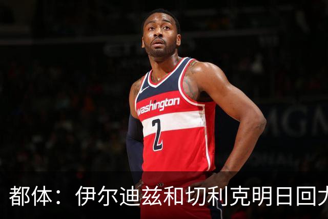 都体：伊尔迪兹和切利克明日回尤文，随后进行体能和身体测试