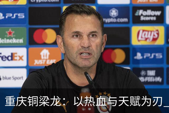 重庆铜梁龙：以热血与天赋为刃 书写山城足球新篇章
