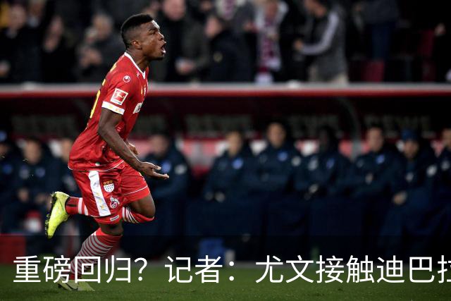 重磅回归？记者：尤文接触迪巴拉的经纪人，了解与罗马的续约进展