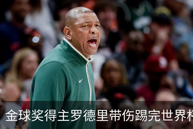 金球奖得主罗德里带伤踢完世界杯将手术，曼城新赛季开局告急