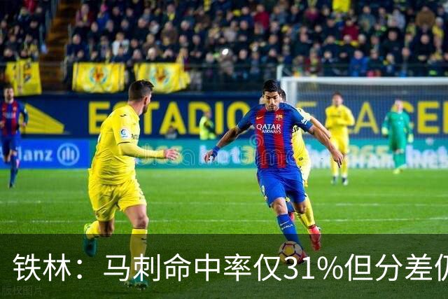 铁林：马刺命中率仅31%但分差仍很小 只要稍作调整后面就还有机会