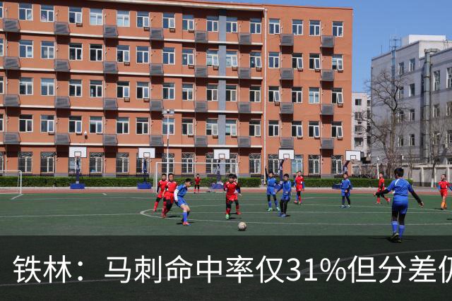 铁林：马刺命中率仅31%但分差仍很小 只要稍作调整后面就还有机会