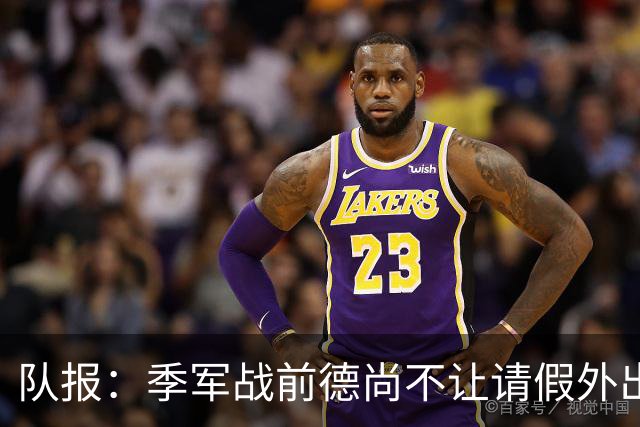 队报：季军战前德尚不让请假外出，姆巴佩预计出战冲击世界杯金靴