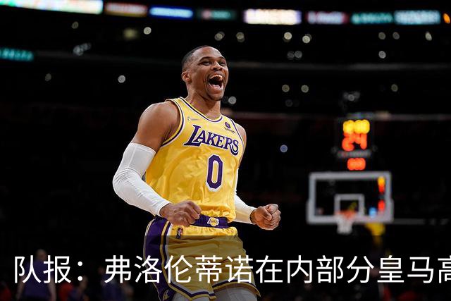 队报：弗洛伦蒂诺在内部分皇马高层担心罗德里年龄偏大、伤病变多