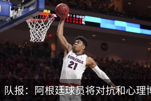队报：阿根廷球员将对抗和心理博弈贯穿全场，他们是梅西的保镖