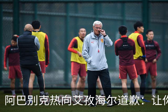 阿巴别克热向艾孜海尔道歉：让你承受了本不该承受的痛苦，对不起