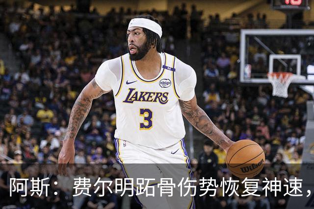 阿斯：费尔明跖骨伤势恢复神速，有望出战新赛季西甲揭幕战
