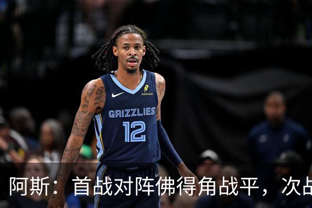 阿斯：首战对阵佛得角战平，次战沙特德拉富恩特考虑让奥尔莫首发