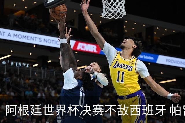 阿根廷世界杯决赛不敌西班牙 帕雷德斯失控连推两将遭直红