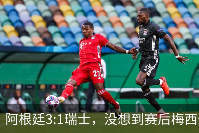 阿根廷3:1瑞士，没想到赛后梅西这样说，赢球不是多打一人是实力