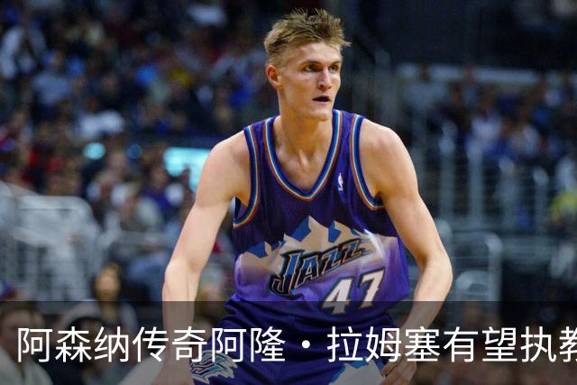 阿森纳传奇阿隆·拉姆塞有望执教牛津联，指导奥莱·罗梅尼等人