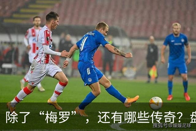 除了“梅罗”，还有哪些传奇？盘点美加墨世界杯足坛老将