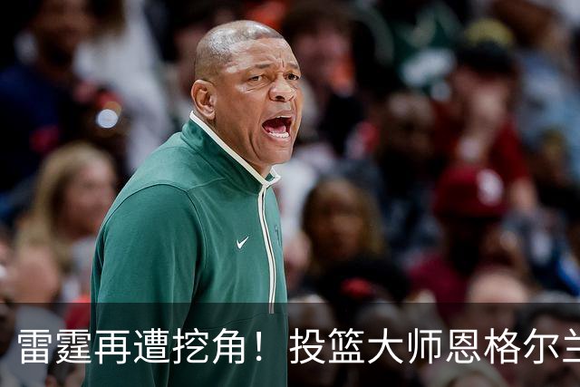 雷霆再遭挖角！投篮大师恩格尔兰转投火箭