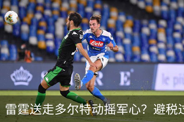 雷霆送走多尔特动摇军心？避税过后还是争冠顶流吗？