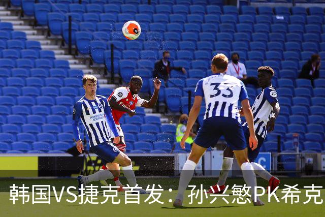 韩国VS捷克首发：孙兴慜PK希克 李刚仁绍切克登场