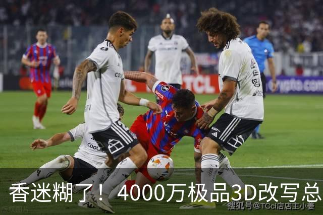 香迷糊了！4000万极品3D改写总决赛走势 阿努诺比加入FMVP争夺战