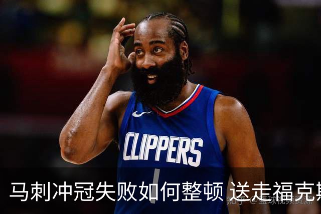 马刺冲冠失败如何整顿 送走福克斯乃当务之急？