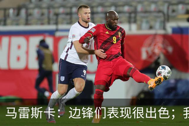 马雷斯卡：边锋们表现很出色；我感受到了香港球迷的热情