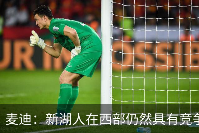 麦迪：新湖人在西部仍然具有竞争力&能进前六 因为他们拥有东契奇