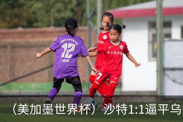 （美加墨世界杯）沙特1:1逼平乌拉圭 伊朗2:2战平新西兰