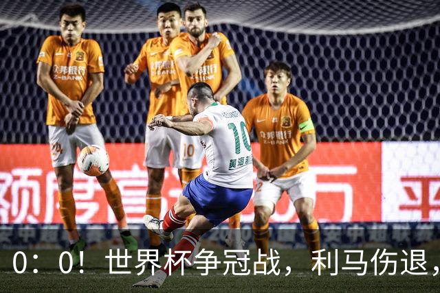 0：0！世界杯争冠战，利马伤退，阿根廷半场0射门，西班牙稍占优势