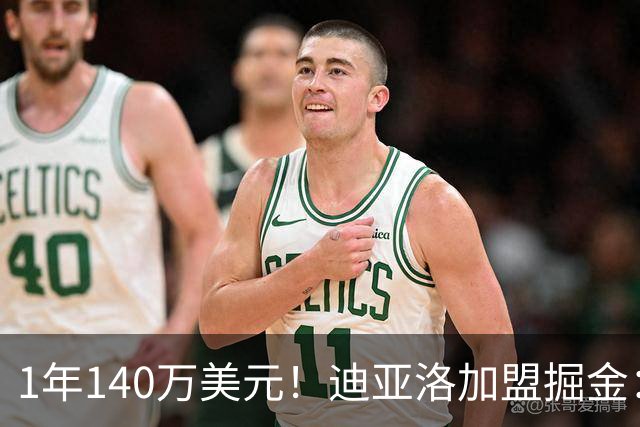 1年140万美元！迪亚洛加盟掘金：上赛季当选欧篮联最佳防守球员