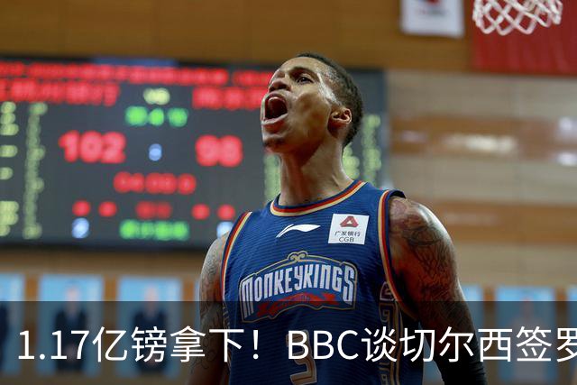 1.17亿镑拿下！BBC谈切尔西签罗杰斯：高层48小时签下，队友游说