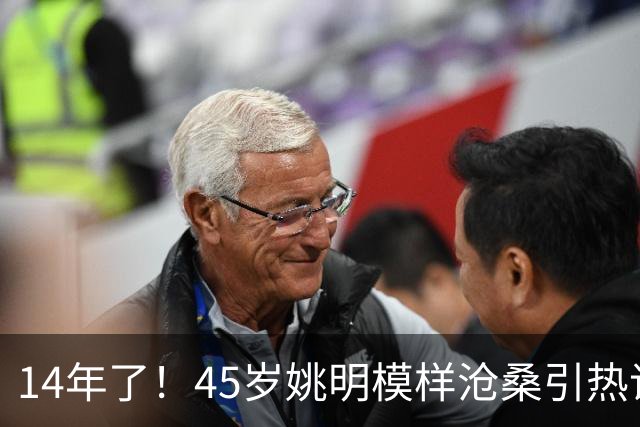 14年了！45岁姚明模样沧桑引热议，怪异走路姿势背后满是心酸