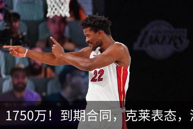 1750万！到期合同，克莱表态，湖人要捡漏？两大豪门恐怕不答应