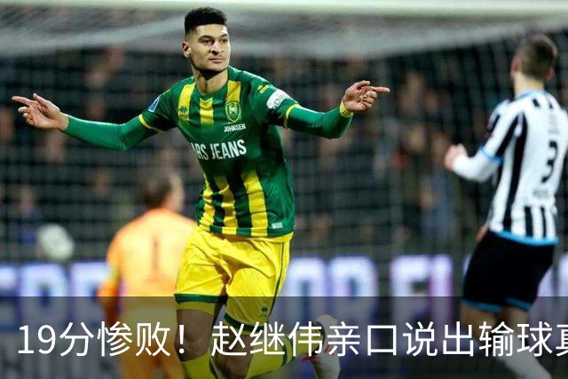 19分惨败！赵继伟亲口说出输球真相，疑似甩锅，杨鸣高情商应对