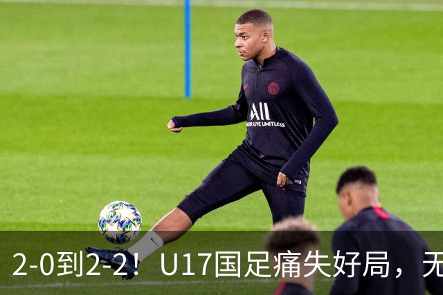 2-0到2-2！U17国足痛失好局，无缘掀翻阿森纳，赵松源独造2球