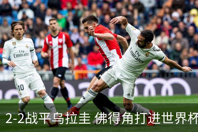 2-2战平乌拉圭 佛得角打进世界杯队史首球
