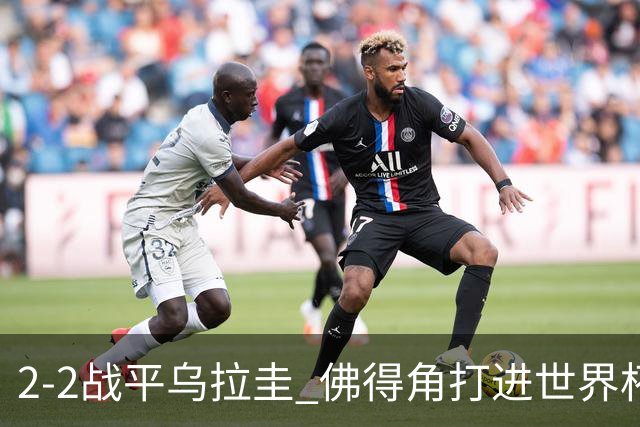 2-2战平乌拉圭 佛得角打进世界杯队史首球