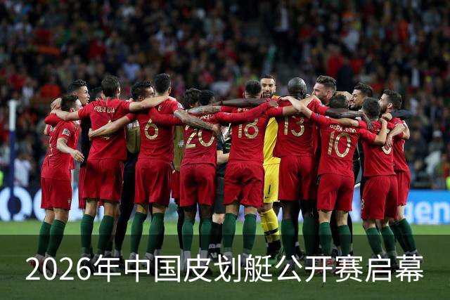 2026年中国皮划艇公开赛启幕