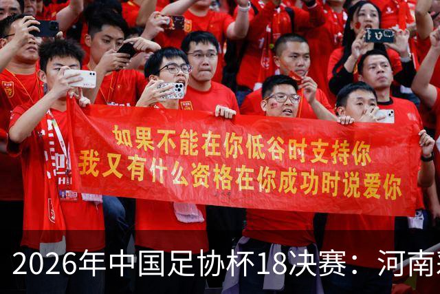 2026年中国足协杯1/8决赛：河南彩陶坊与大连英博海发的巅峰对决，点球决胜成败