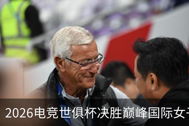 2026电竞世俱杯决胜巅峰国际女子邀请赛在巴黎落幕