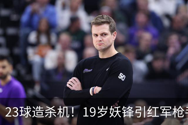 23球造杀机！19岁妖锋引红军枪手疯抢，他却只想去巴黎