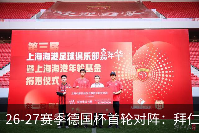 26-27赛季德国杯首轮对阵：拜仁vs奥斯纳布吕克 多特vsHEBC汉堡