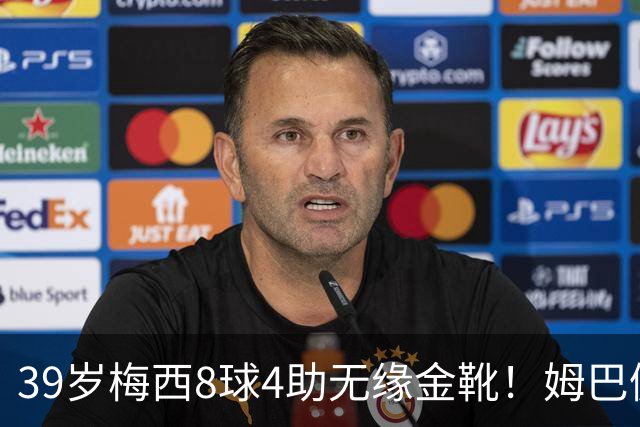 39岁梅西8球4助无缘金靴！姆巴佩捡漏，2名宿吐槽：对梅西不公平