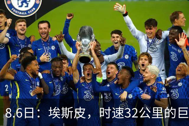 8.6日：埃斯皮，时速32公里的巨人！皇家马德里签下西甲最佳年轻球员