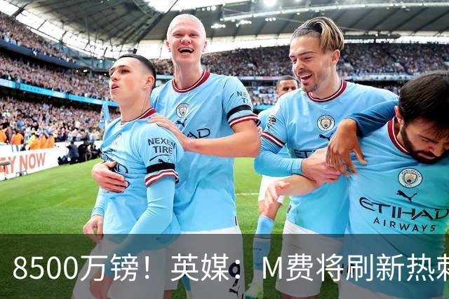 8500万镑！英媒：M费将刷新热刺引援纪录，他是球队今夏第5笔引援
