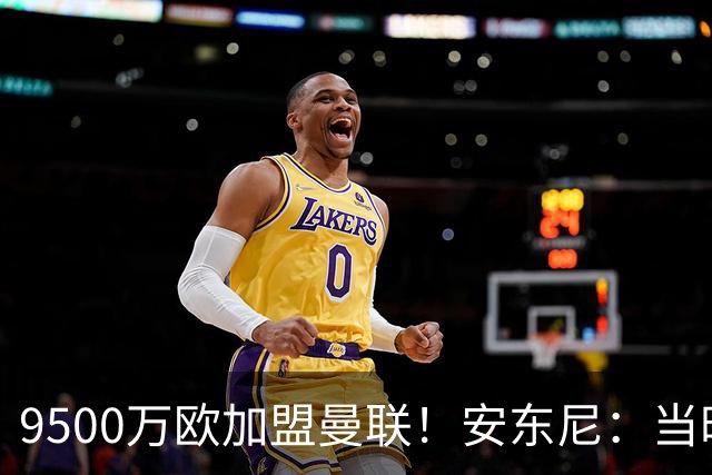 9500万欧加盟曼联！安东尼：当时滕哈赫亲自挖我，利物浦也报价了