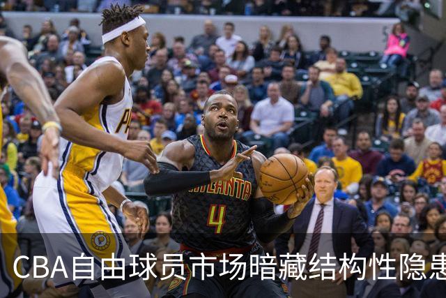 CBA自由球员市场暗藏结构性隐患