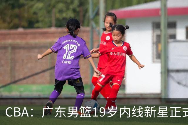 CBA：广东男篮19岁内线新星正式上位，徐杰最新活动出炉，易建联重要决定，萨姆纳确定回归